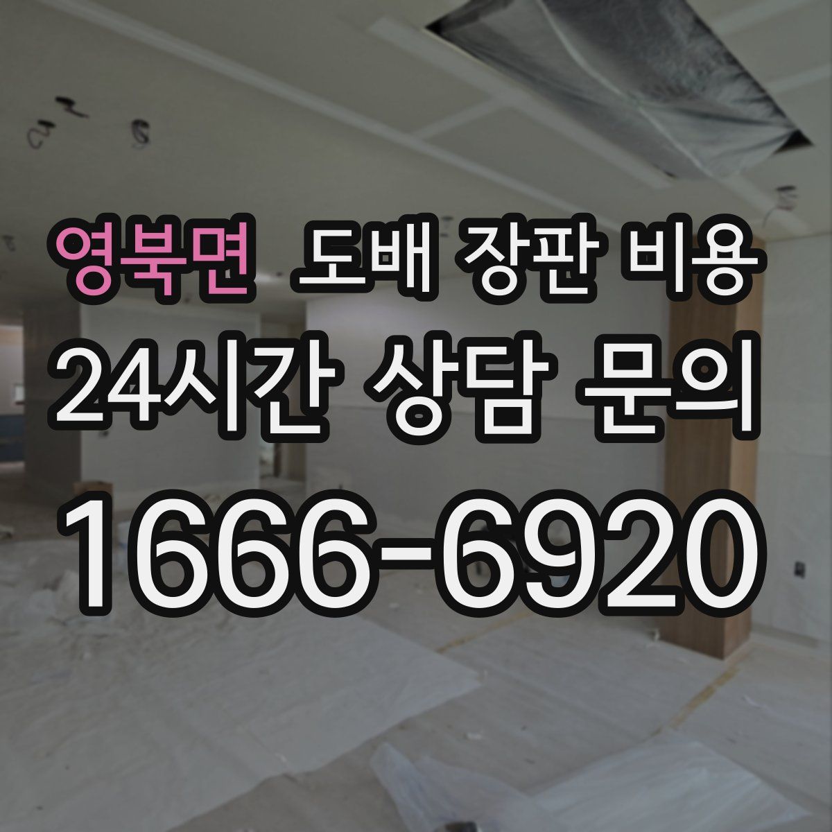 영북면 도배 장판 비용