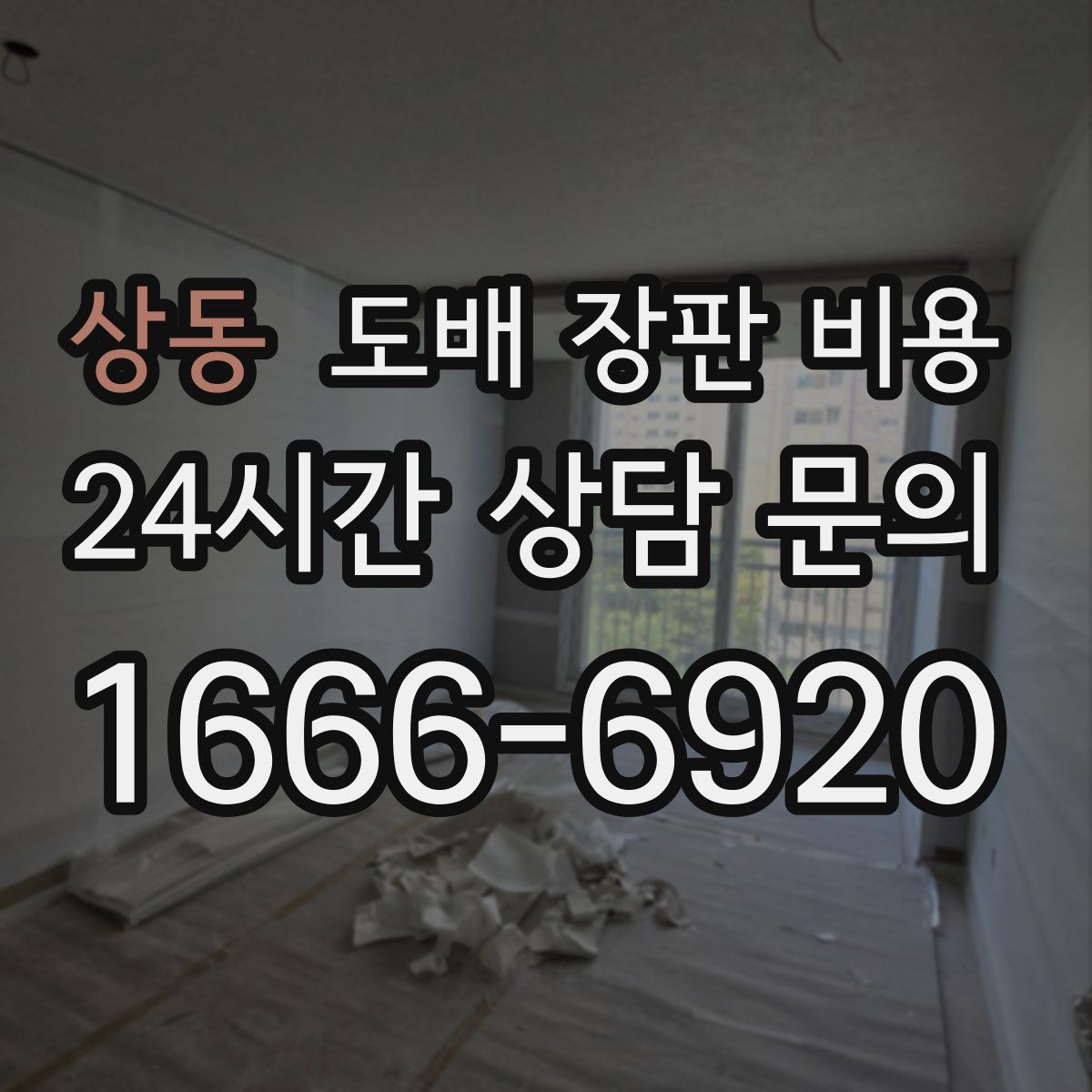상동 도배 장판 비용