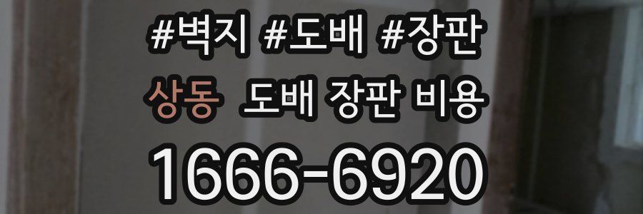 상동 도배 장판 비용