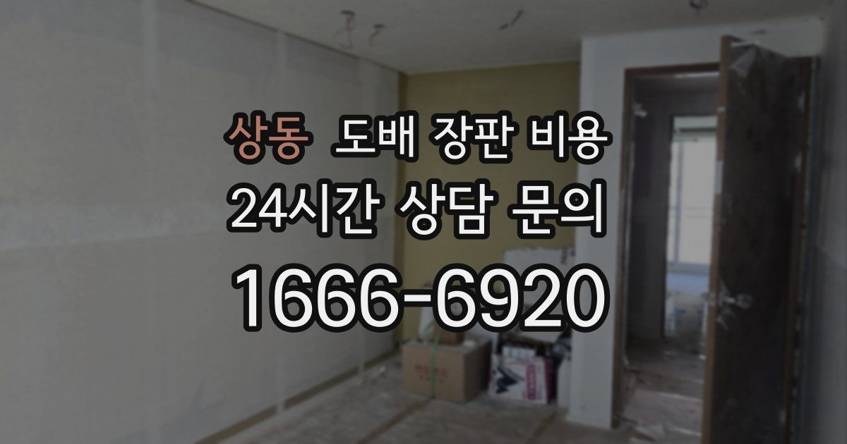 상동 도배 장판 비용