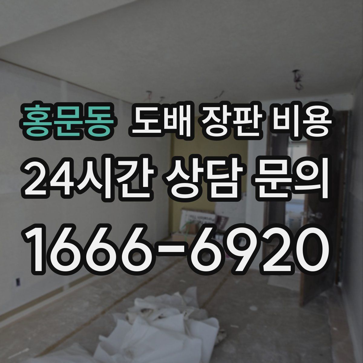 홍문동 도배 장판 비용