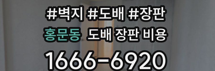홍문동 도배 장판 비용