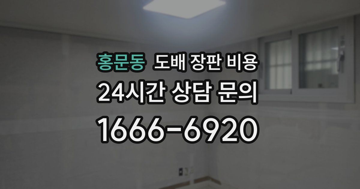 홍문동 도배 장판 비용