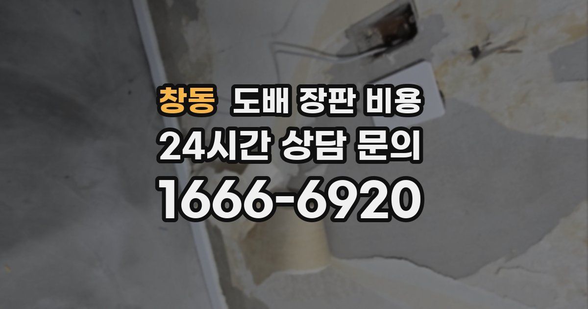 창동 도배 장판 비용