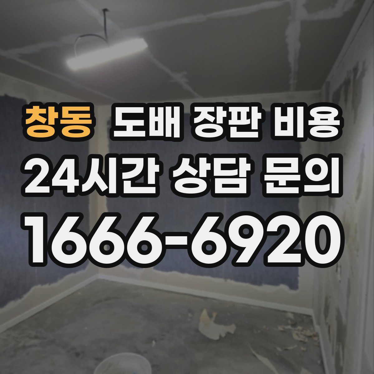 창동 도배 장판 비용