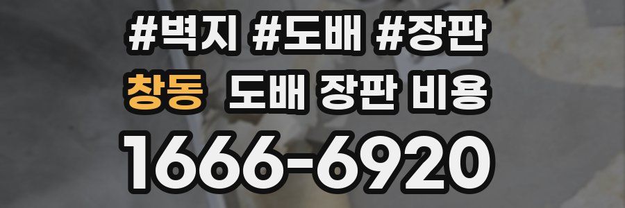 창동 도배 장판 비용