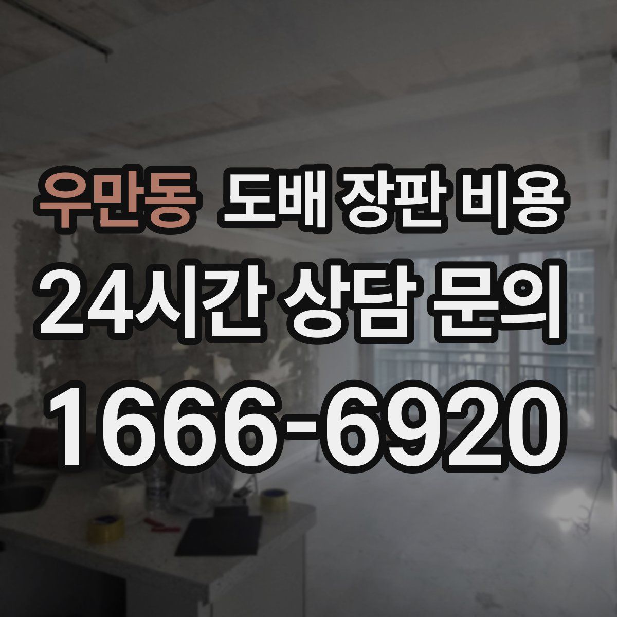 우만동 도배 장판 비용