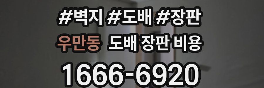 우만동 도배 장판 비용