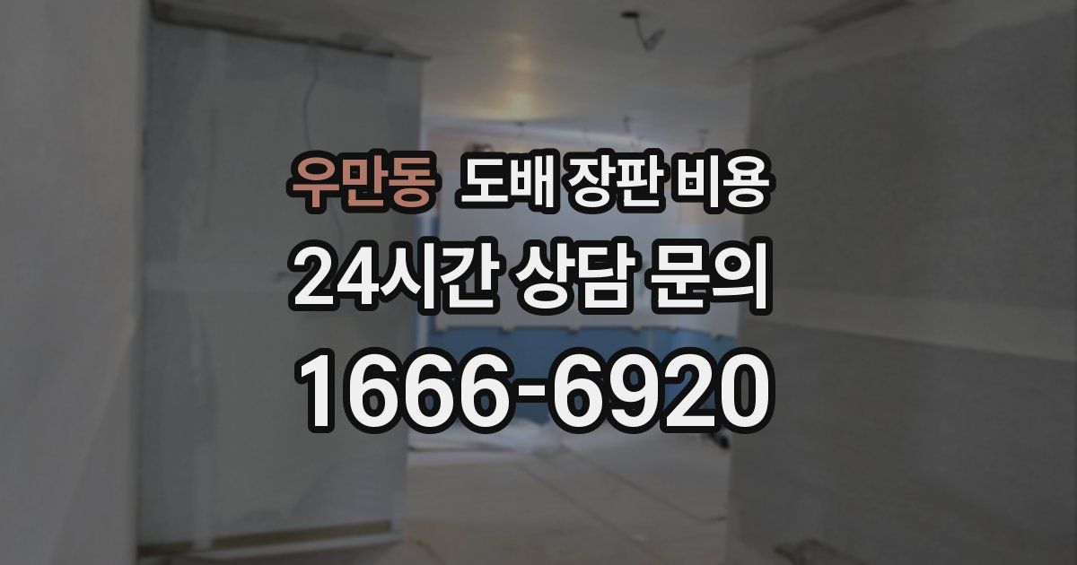 우만동 도배 장판 비용