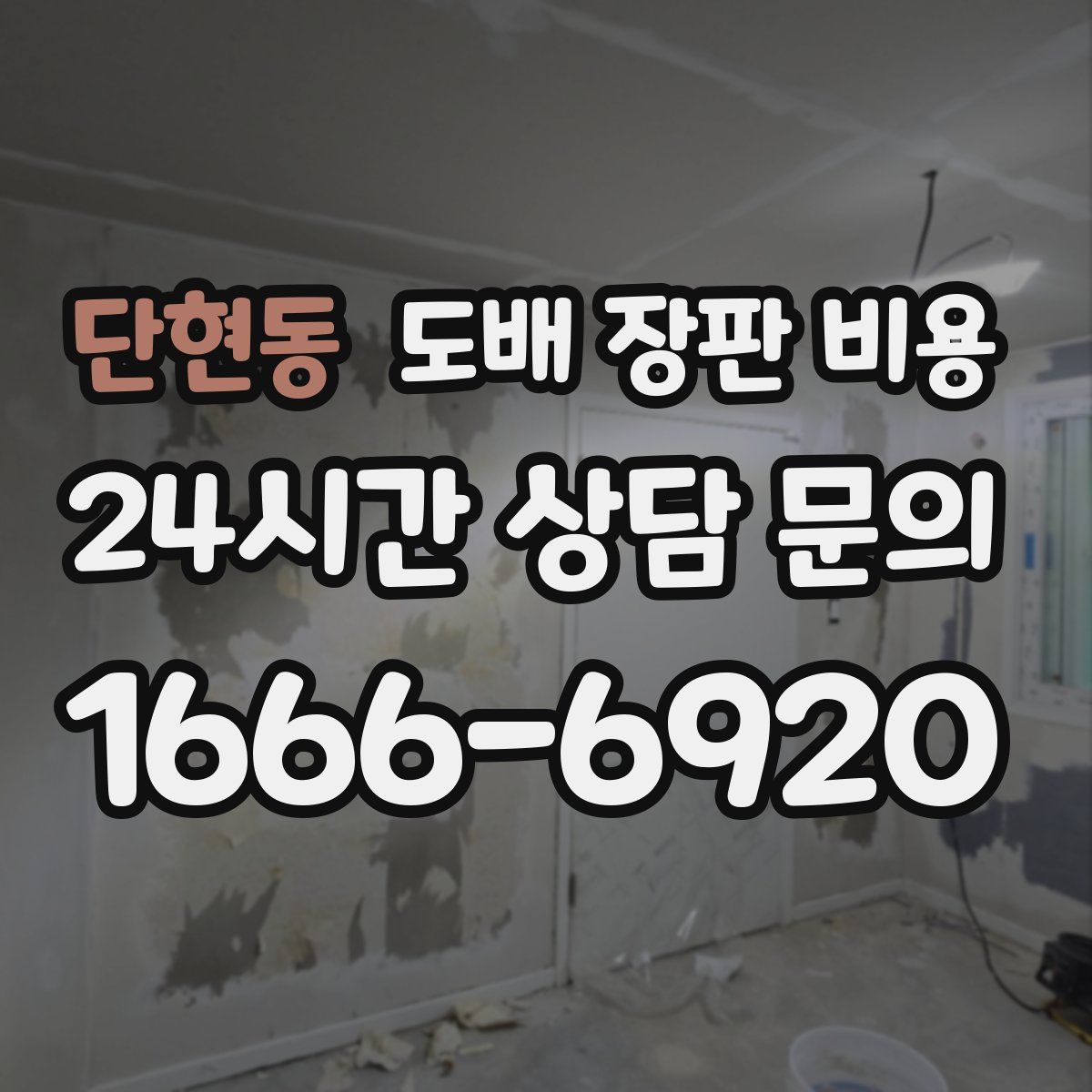 단현동 도배 장판 비용