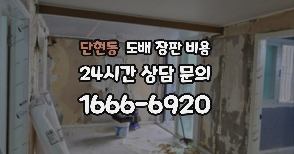 단현동 도배 장판 비용