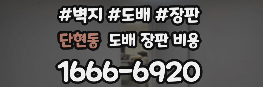 단현동 도배 장판 비용