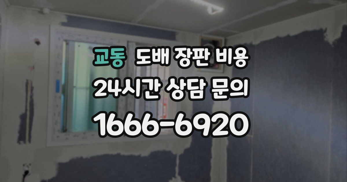 교동 도배 장판 비용
