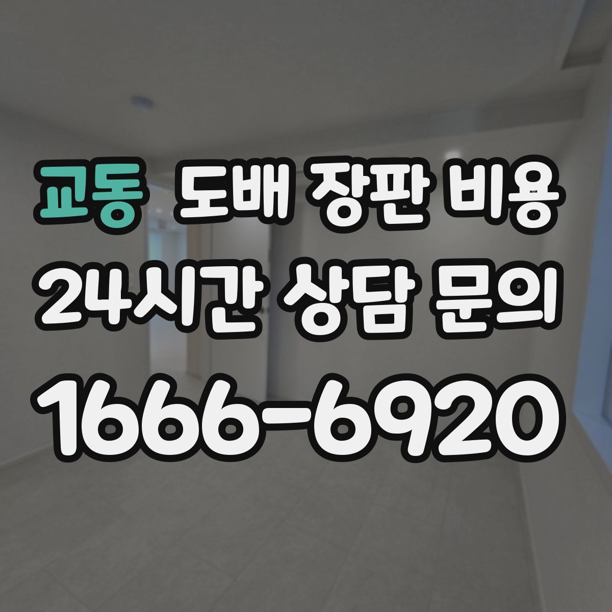 교동 도배 장판 비용