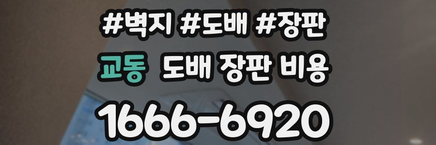 교동 도배 장판 비용