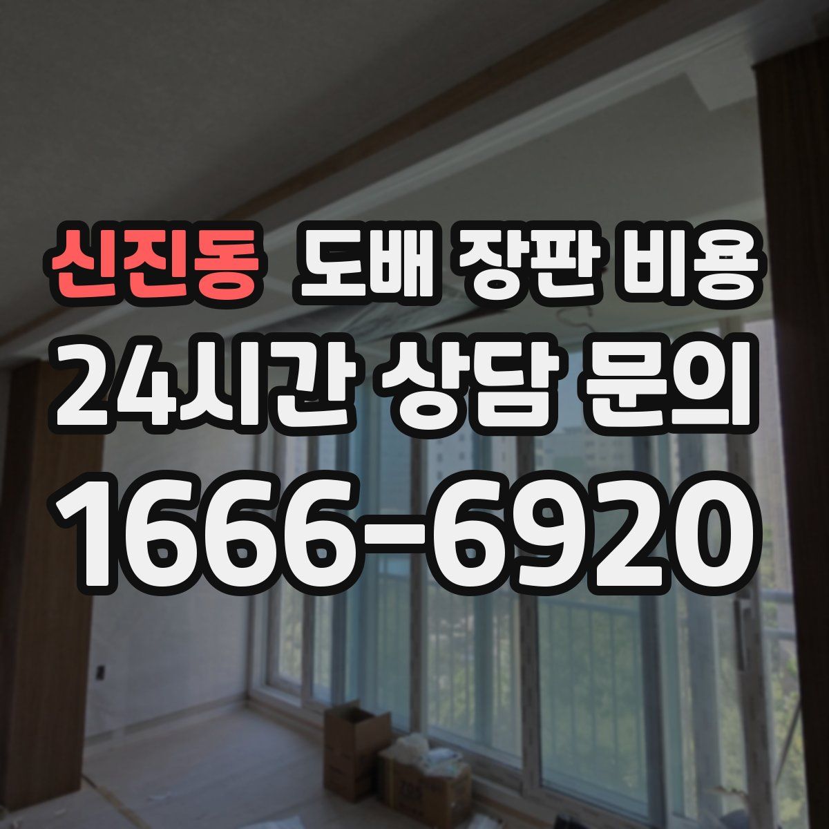 신진동 도배 장판 비용