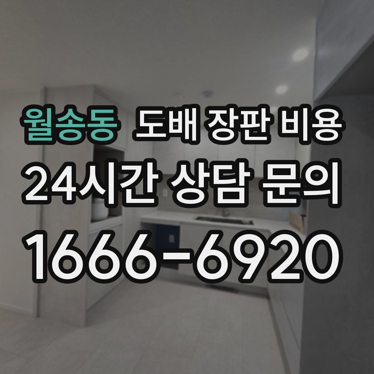 월송동 도배 장판 비용