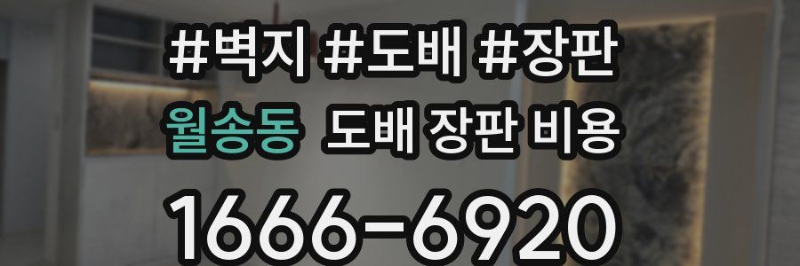 월송동 도배 장판 비용