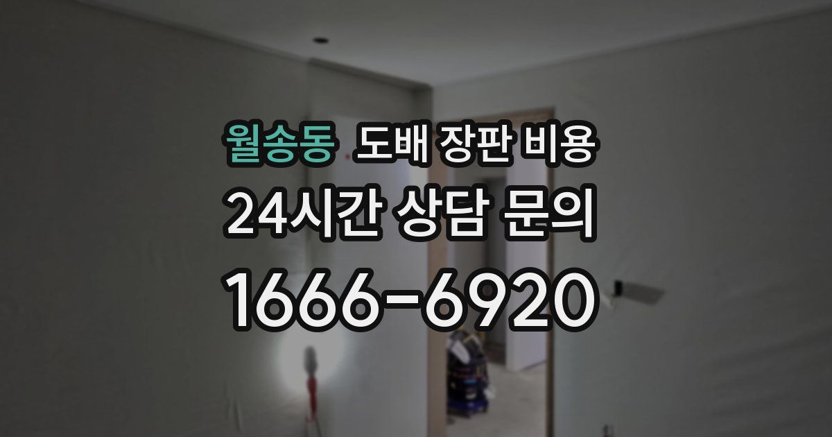 월송동 도배 장판 비용