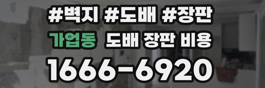가업동 도배 장판 비용