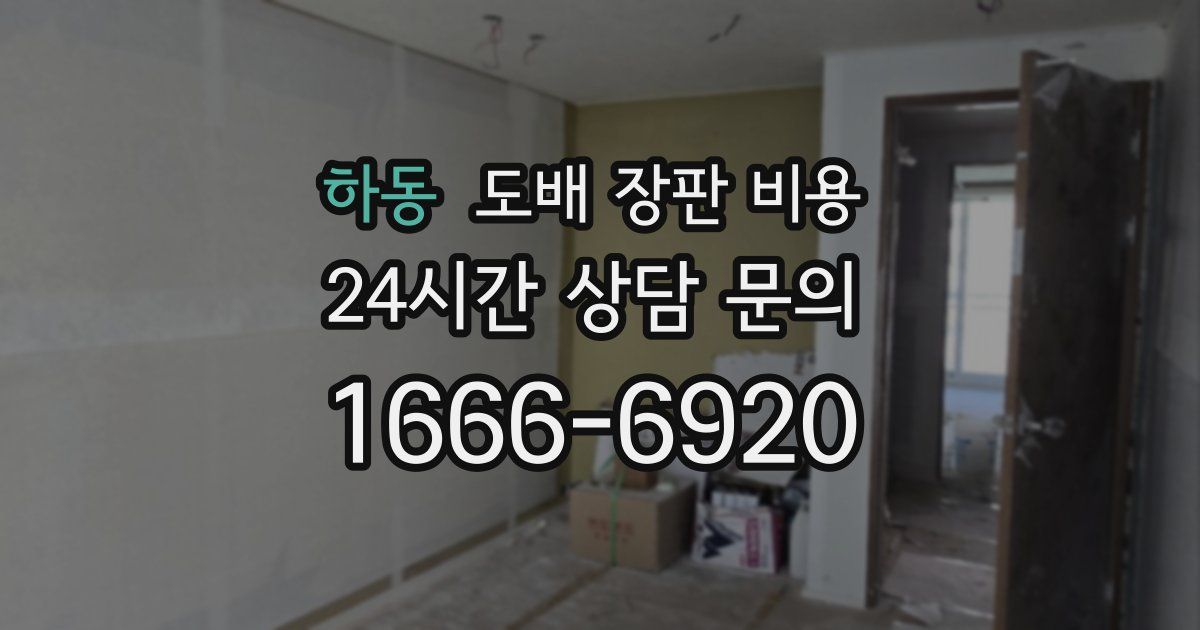 하동 도배 장판 비용