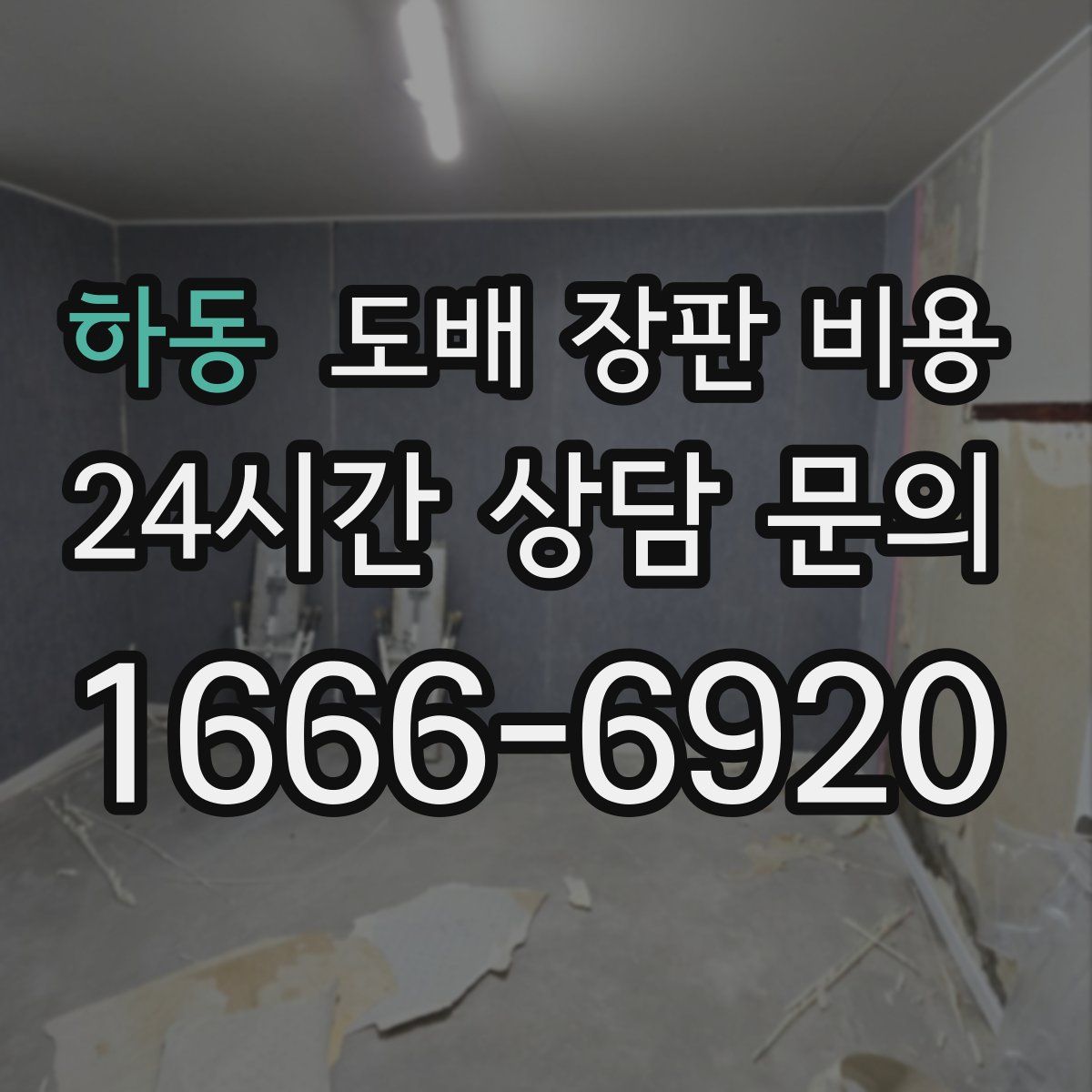 하동 도배 장판 비용