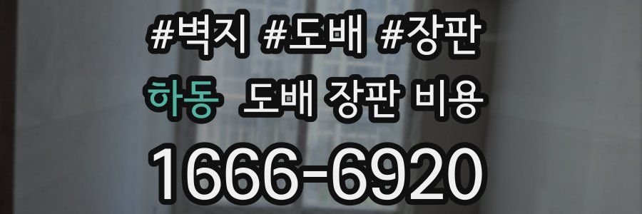 하동 도배 장판 비용