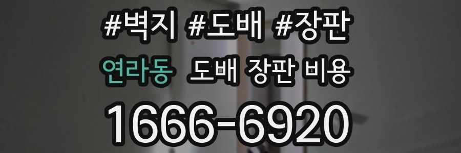 연라동 도배 장판 비용