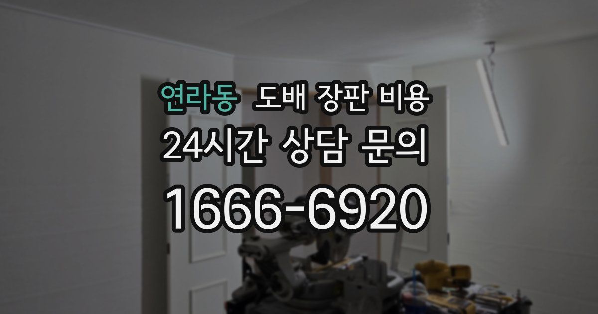 연라동 도배 장판 비용