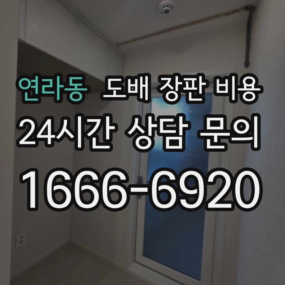 연라동 도배 장판 비용
