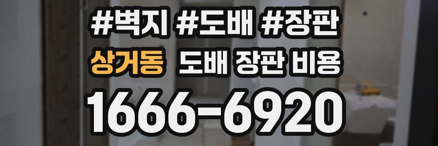 상거동 도배 장판 비용