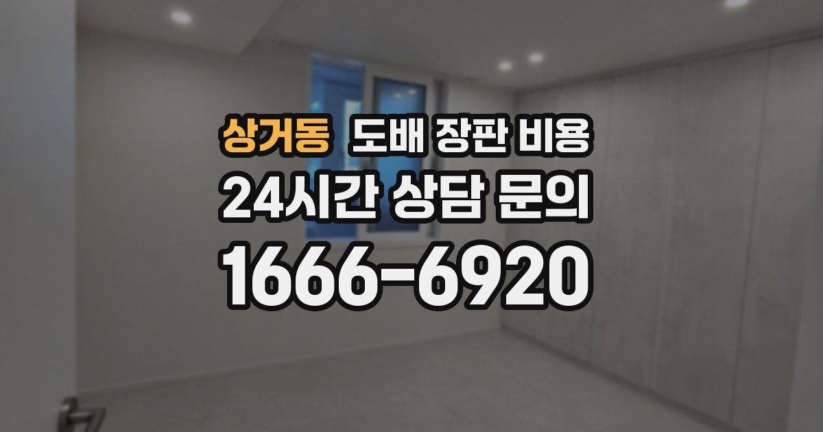 상거동 도배 장판 비용