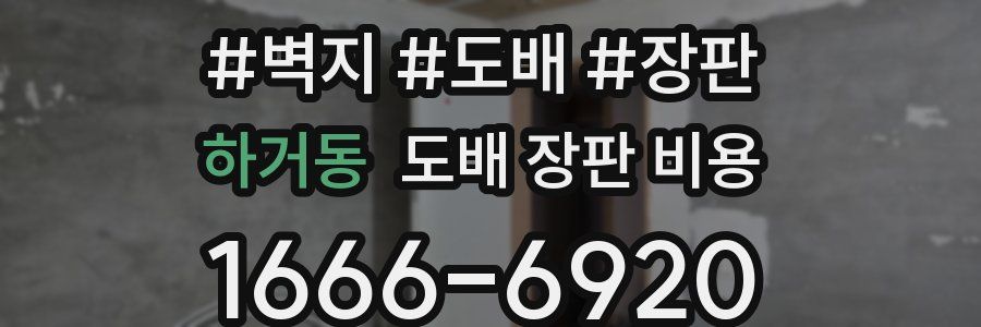 하거동 도배 장판 비용