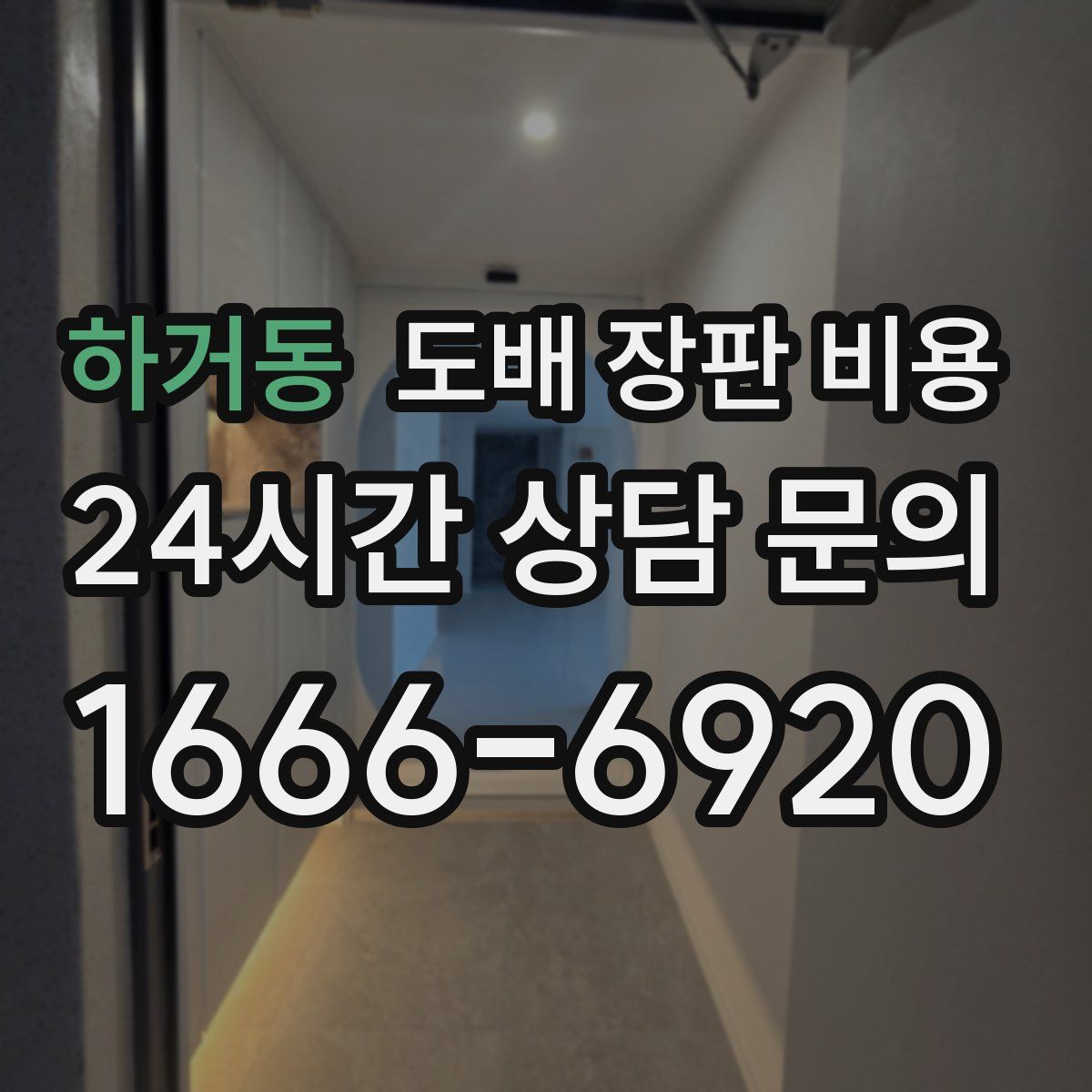 하거동 도배 장판 비용