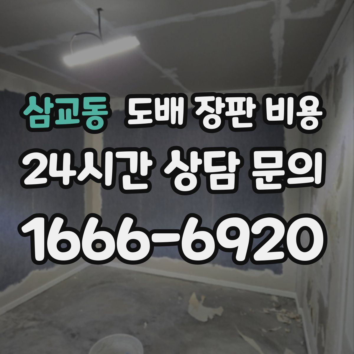 삼교동 도배 장판 비용