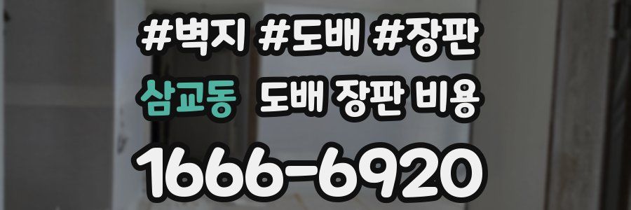 삼교동 도배 장판 비용