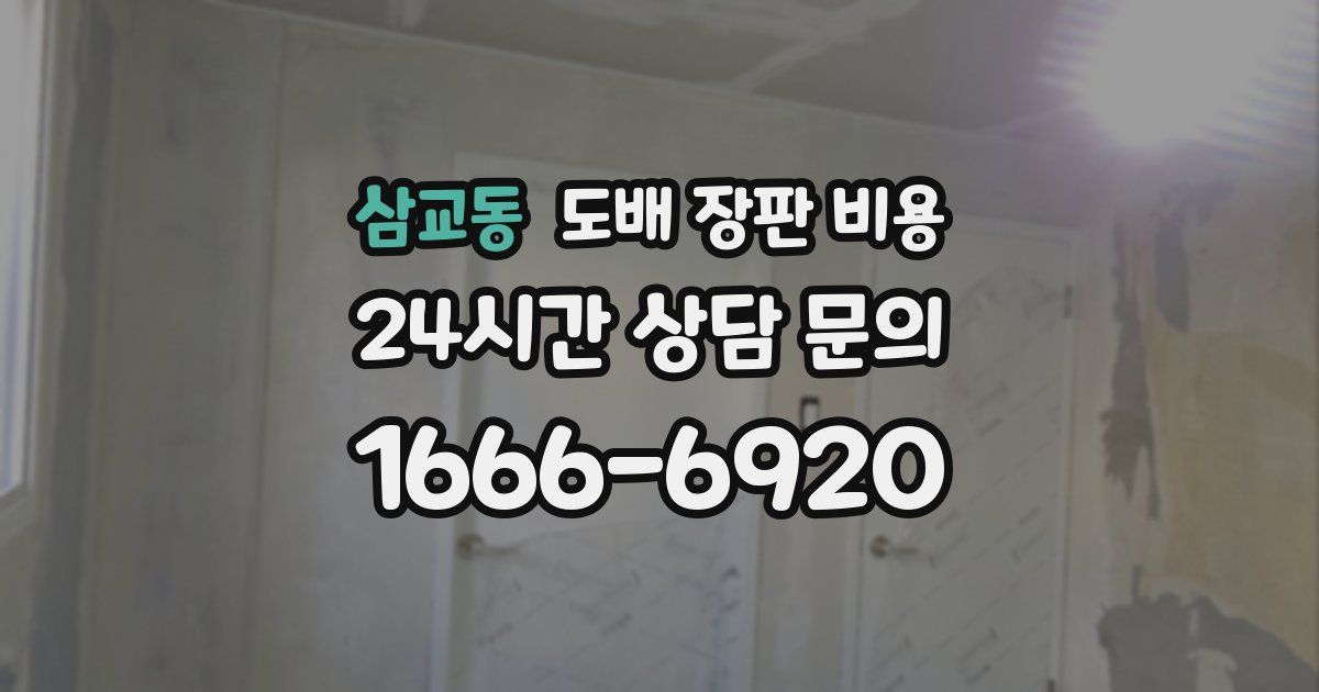 삼교동 도배 장판 비용