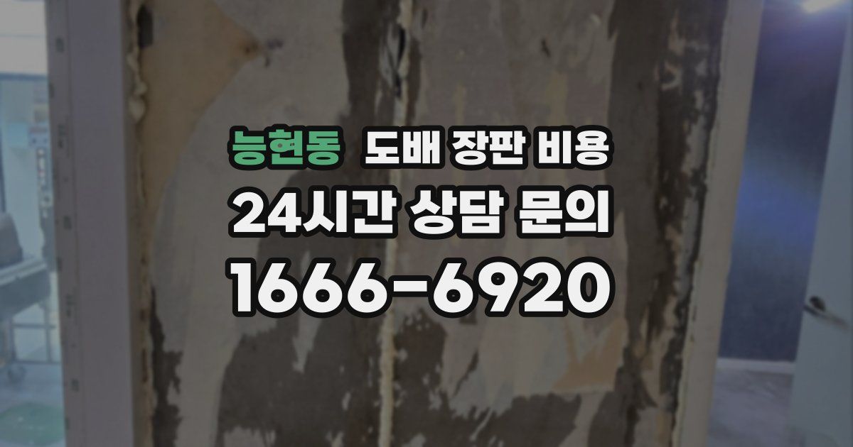 능현동 도배 장판 비용