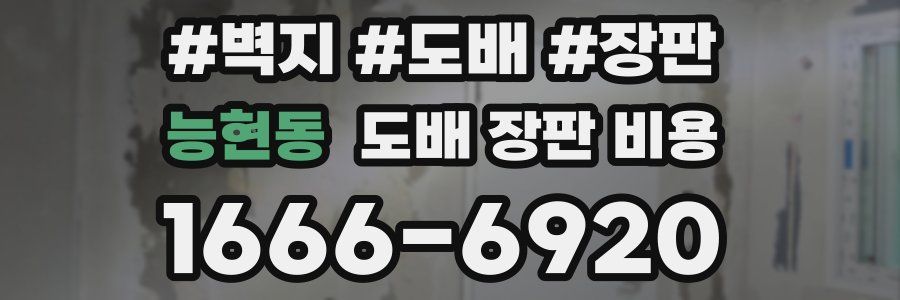 능현동 도배 장판 비용