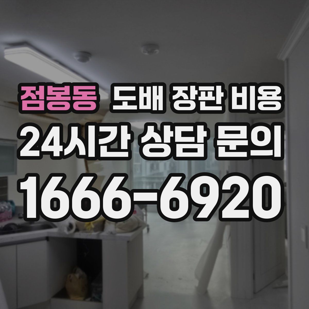점봉동 도배 장판 비용