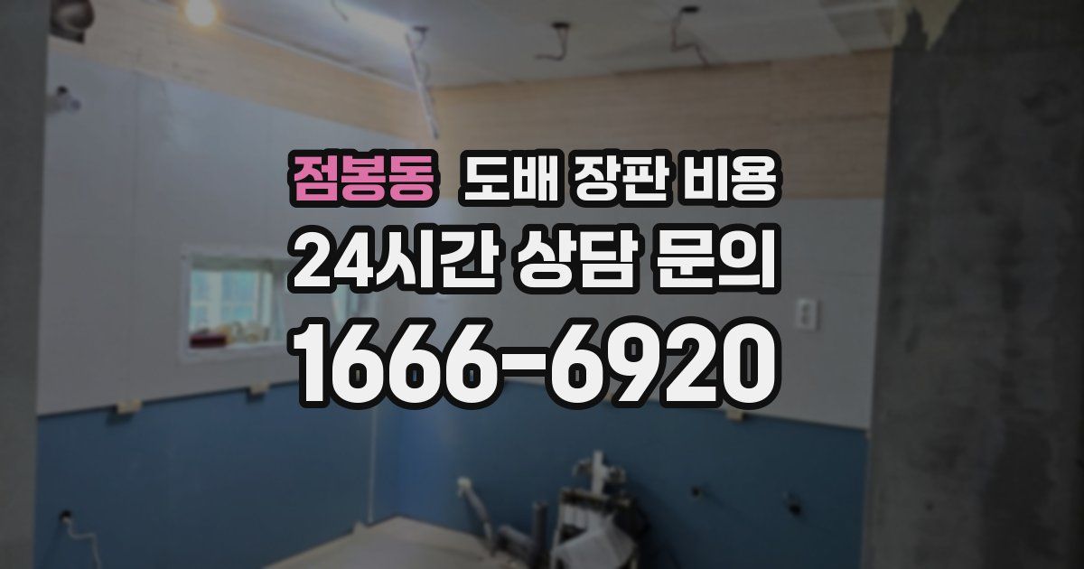점봉동 도배 장판 비용