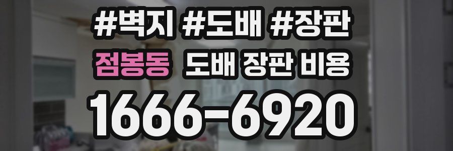 점봉동 도배 장판 비용