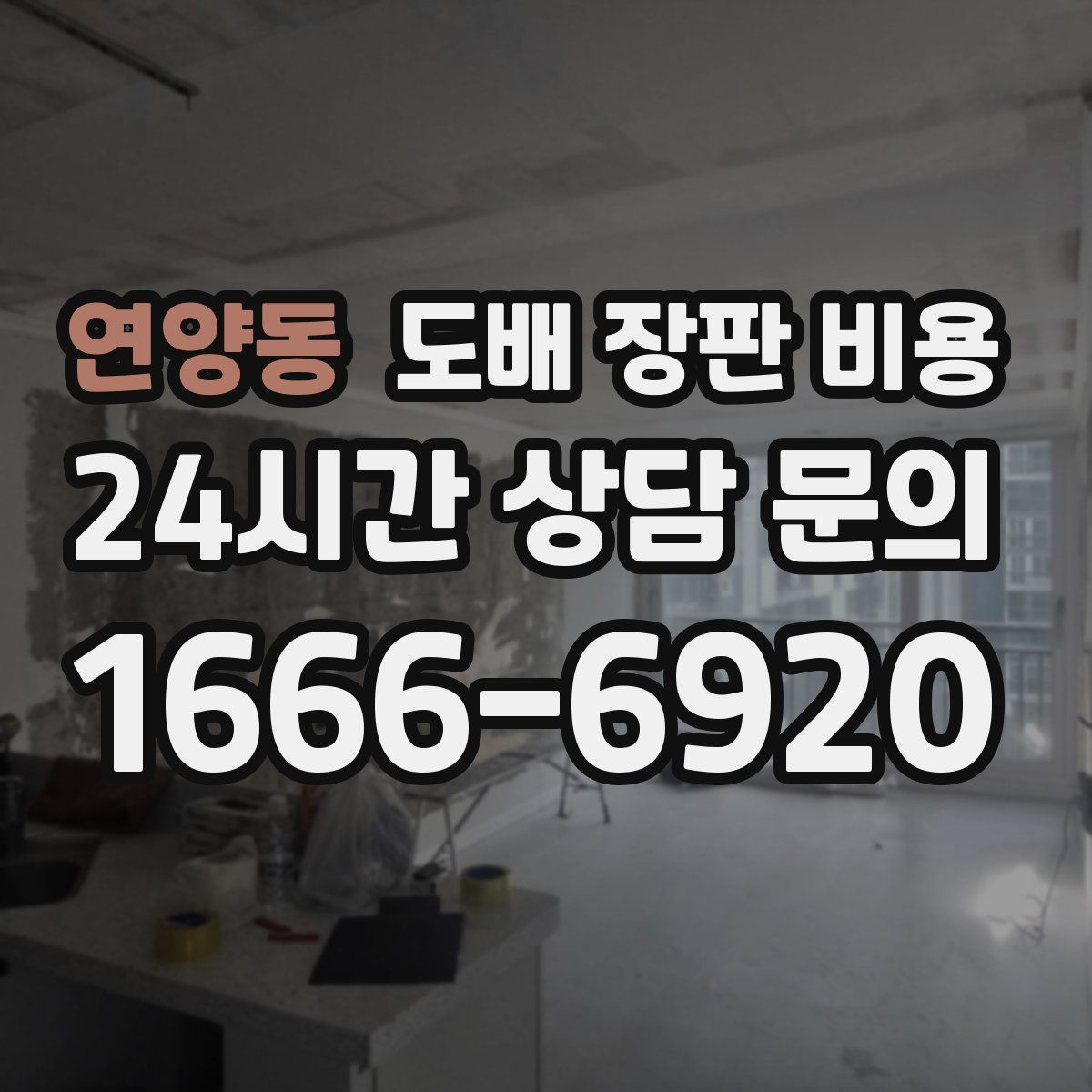 연양동 도배 장판 비용