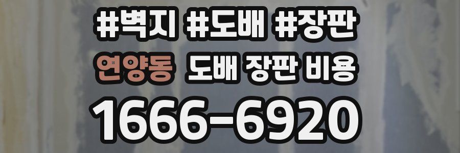 연양동 도배 장판 비용