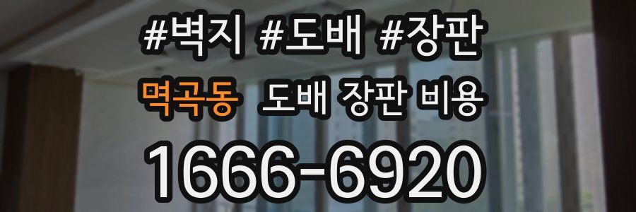 멱곡동 도배 장판 비용