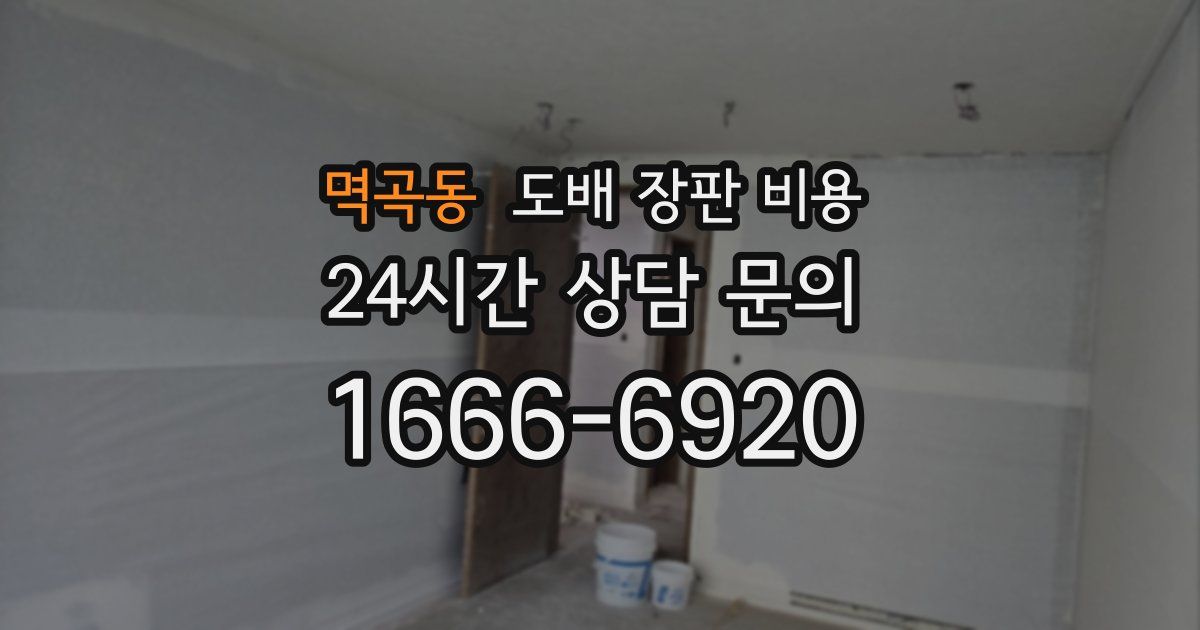 멱곡동 도배 장판 비용