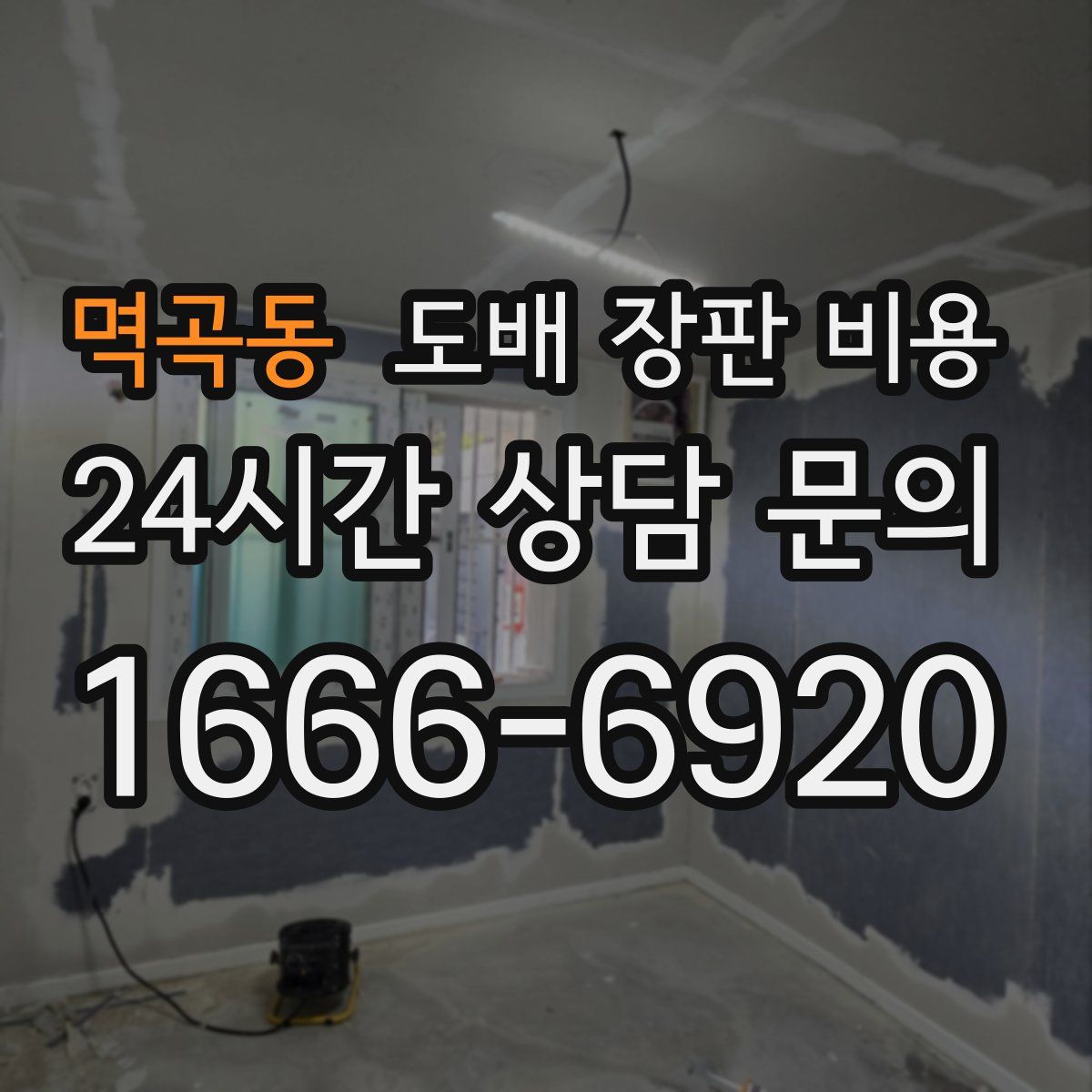 멱곡동 도배 장판 비용
