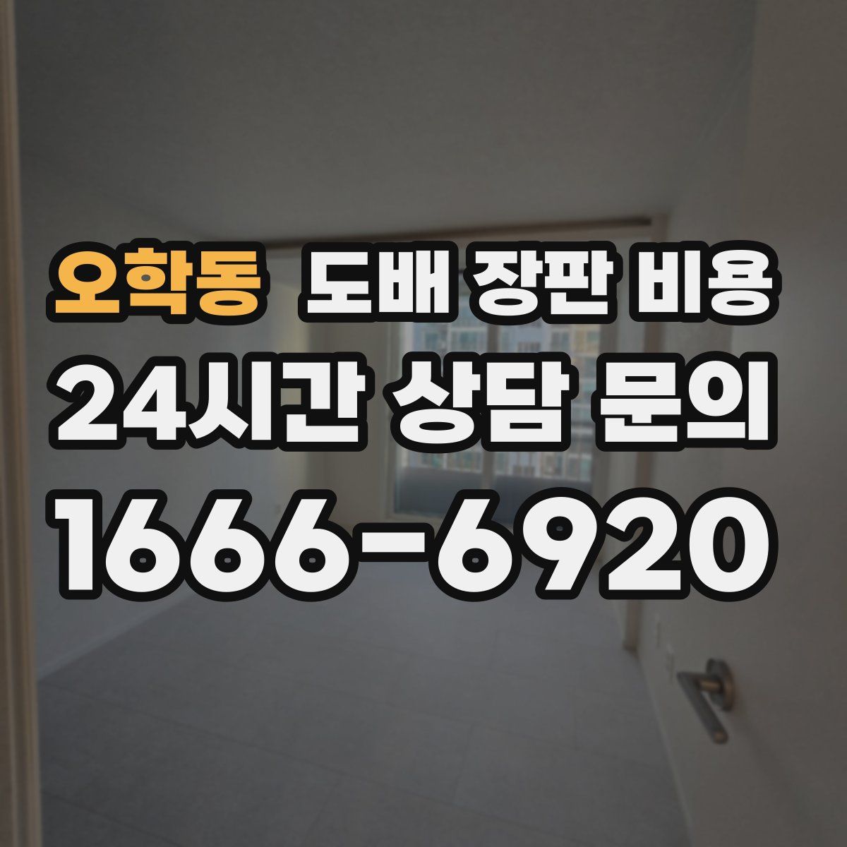 오학동 도배 장판 비용