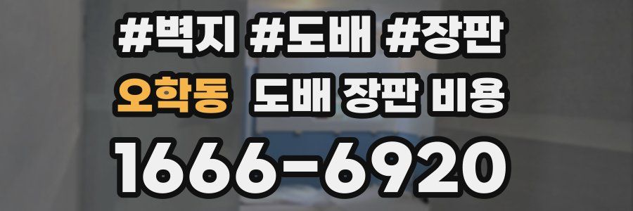 오학동 도배 장판 비용