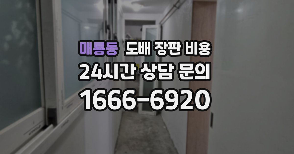매룡동 도배 장판 비용